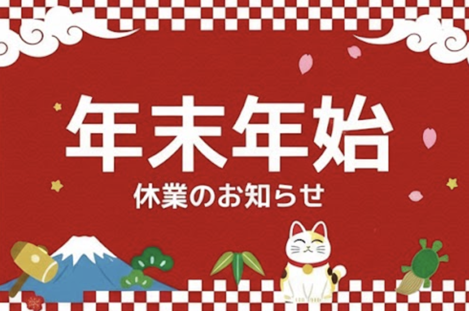 年末年始休業のお知らせ